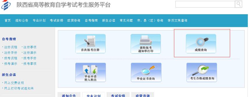 陕西省自学考试网首页概览