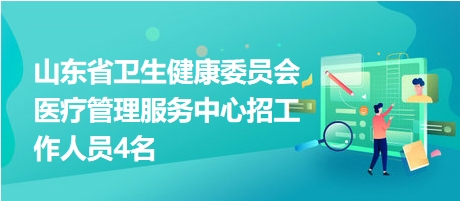 山东医疗卫生招聘网，连接人才与健康的桥梁