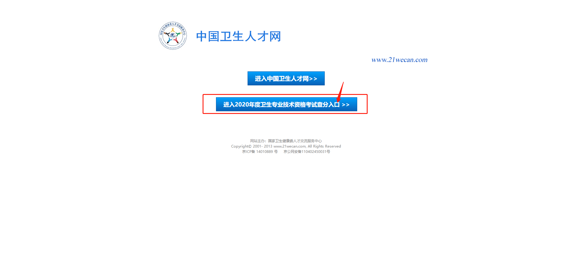 山东省卫生人才网首页概览与功能深度解析