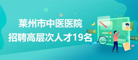 山东卫生人才网招聘——探寻山东医疗领域的人才宝库