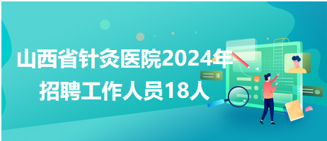 山西医院招聘人才信息网——医疗人才的汇聚之地