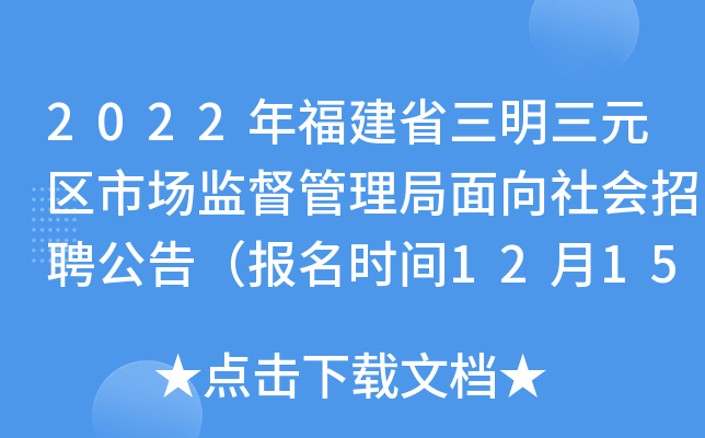 关于三明公务员报名入口官网的文章