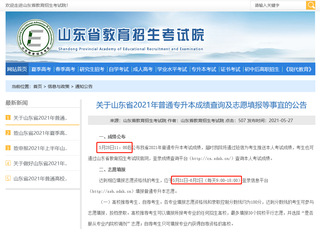 山东专升本成绩查询，全面解析与指导